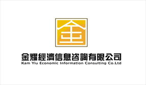 惠州市金耀经济信息咨询 洞见经济脉搏，助力决策未来