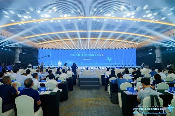 独角兽聚山城，共话新质生产力 2024中国重庆独角兽企业大会成功举办